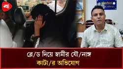  ব্লেড দিয়ে স্বামীর যৌনাঙ্গ কাটার অভিযোগ, স্ত্রী আটক 