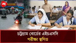  চট্টগ্রাম বোর্ডের অধীন ৫ জেলার এইচএসসি ও সমমানের পরীক্ষা স্থগিত 