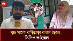 জমির টাকা তুলে না দেওয়ায় মাকে বাড়ি থেকে বের করে দিল ছেলে 
