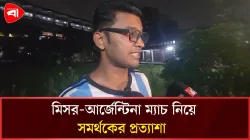  ম্যাচ শুরুর আগে আর্জেন্টিনা সমর্থকের প্রত্যাশা 