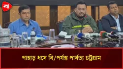  অবৈধভাবে আবাসস্থল গড়ায় বেড়েছে ঝুঁকি, ভূমি প্রতিমন্ত্রীর বার্তা 