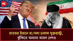  যুক্তরাষ্ট্রের নতুন হামলায় মধ্যপ্রাচ্যে উত্তেজনা বৃদ্ধি, যুদ্ধ ফের শুরু 