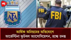 এফবিআইয়ের তদন্তের মুখে আর্জেন্টিনার ফুটবল অ্যাসোসিয়েশন