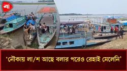  কিশোরগঞ্জের হাওরে লাশবাহী নৌকায় ডাকাতি