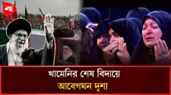 শোকের সাগরে ভাসছে তেহরান, বিদায় সুপ্রিম লিডার খামেনি
