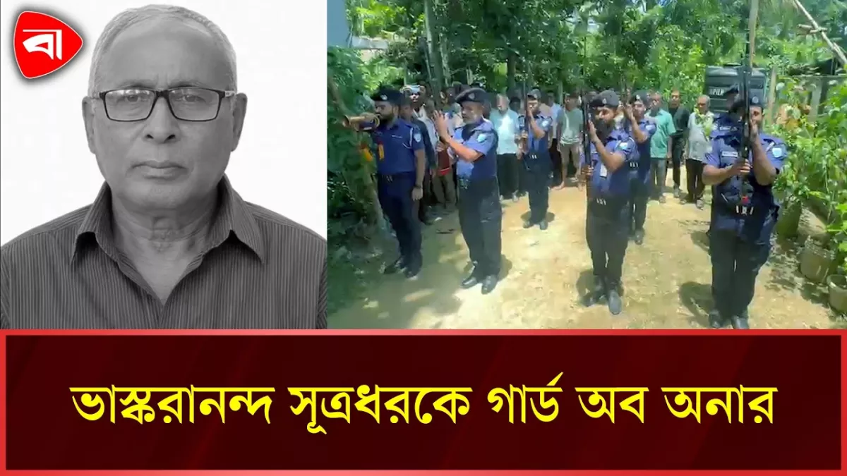 বীর মুক্তিযোদ্ধা ভাস্করানন্দ সূত্রধরকে গার্ড অব অনার