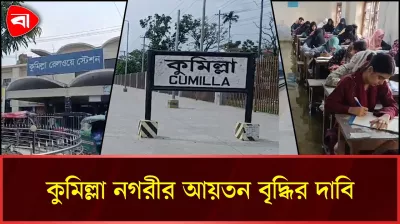 প্রতিষ্ঠার ১৫বছরেও বাড়েনি কুমিল্লা নগরীর আয়তন