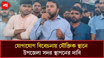 যৌক্তিক স্থানে উপজেলা সদর স্থাপনের দাবিতে ফটিকছড়িতে বিক্ষোভ