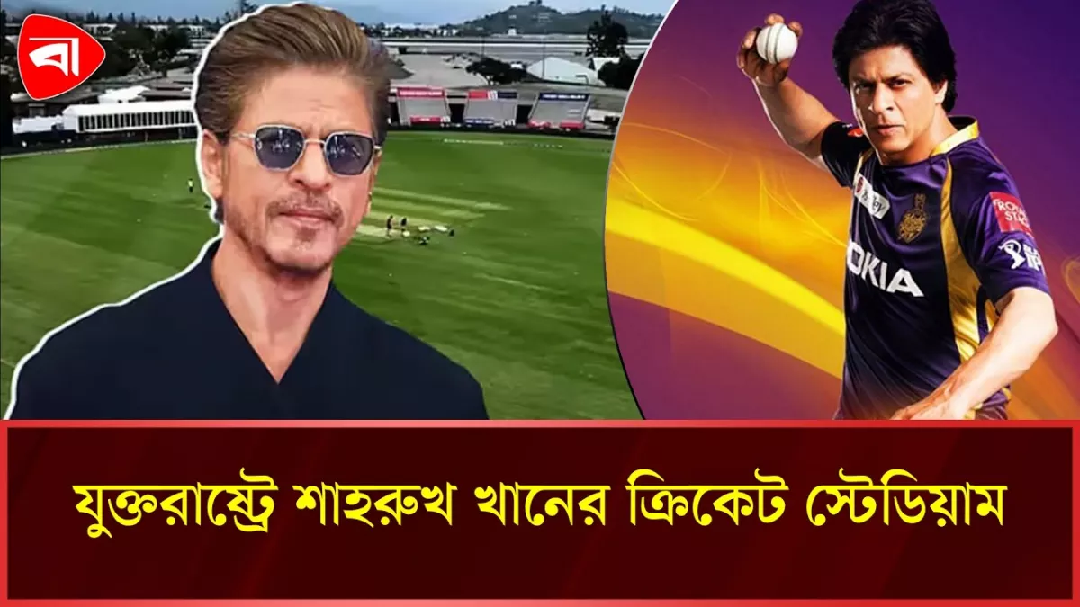 যুক্তরাষ্ট্রে শাহরুখ খানের ক্রিকেট স্টেডিয়াম চালু
