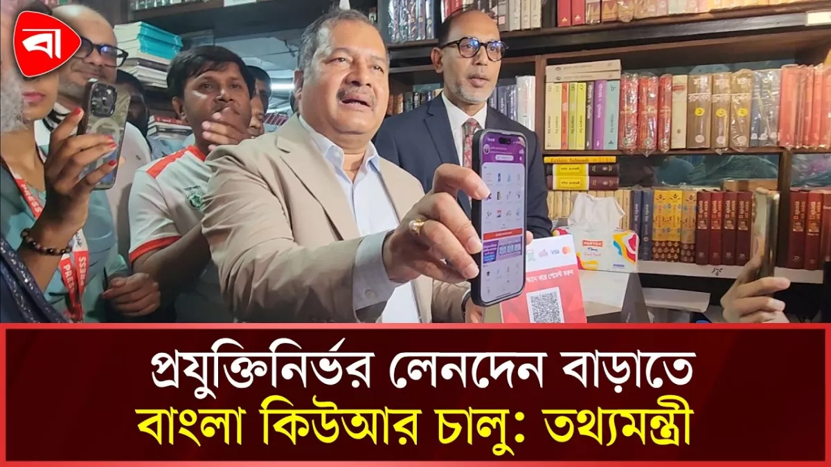 ডিজিটাল লেনদেন সহজ করতে বাংলা কিউআর কোডের উদ্বোধন