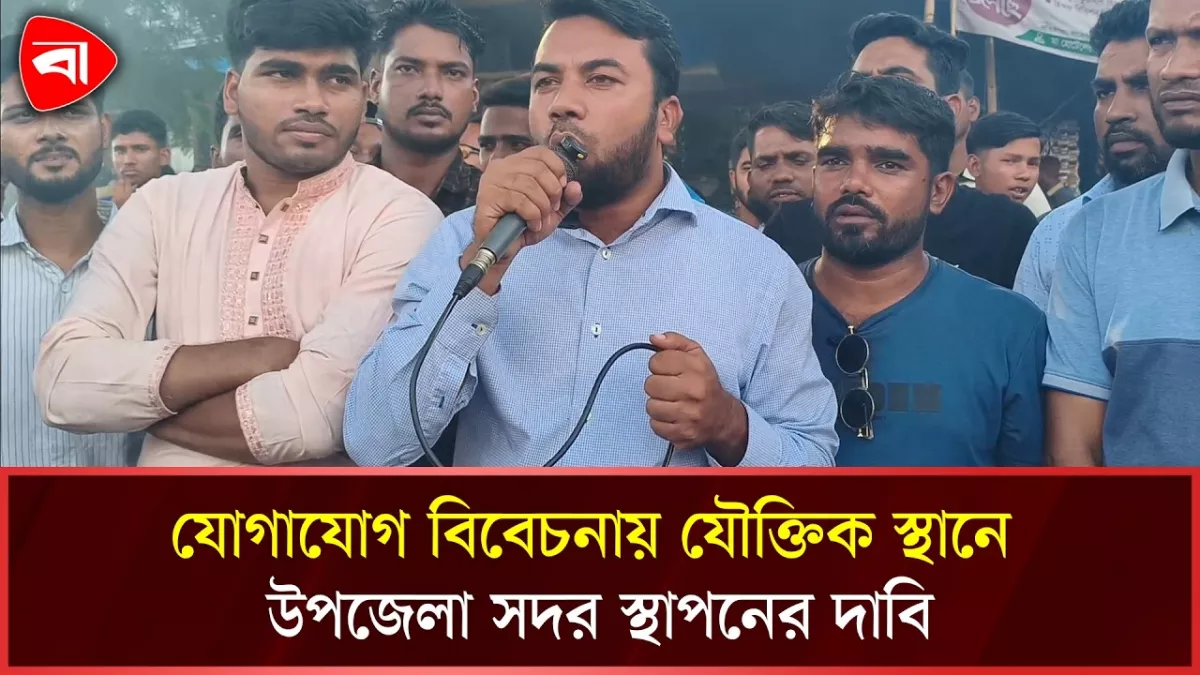 যৌক্তিক স্থানে উপজেলা সদর স্থাপনের দাবিতে ফটিকছড়িতে বিক্ষোভ 