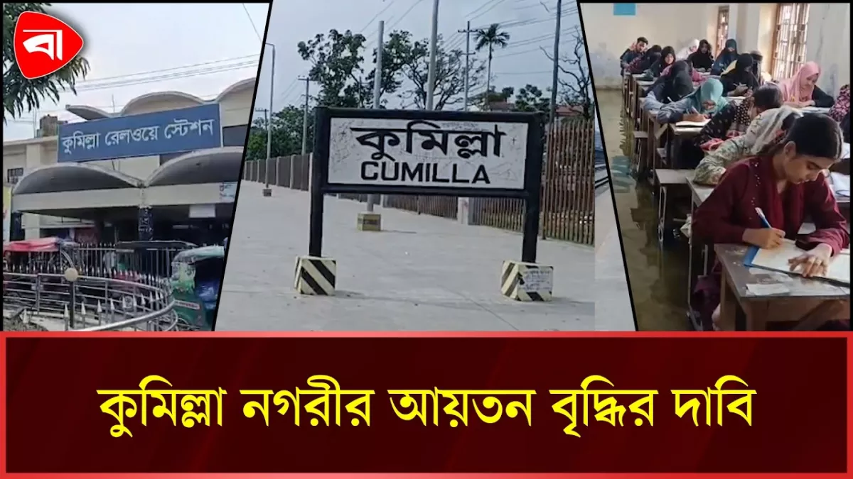প্রতিষ্ঠার ১৫বছরেও বাড়েনি কুমিল্লা নগরীর আয়তন