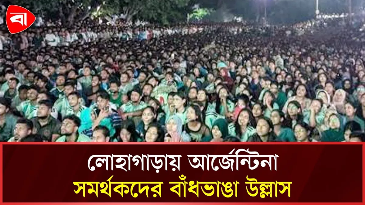 ছাত্রদলের আয়োজনে বড় পর্দায় খেলা দেখে আর্জেন্টিনা সমর্থকদের উল্লাস