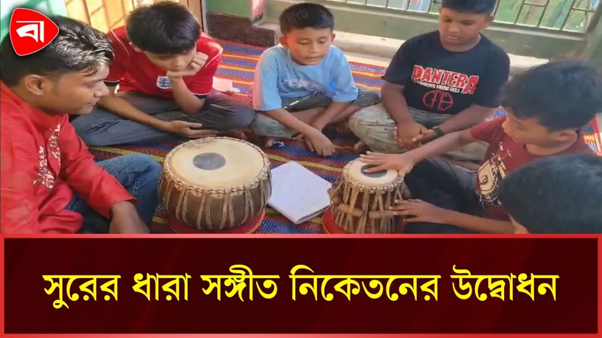 কাপ্তাইয়ে সুরের ধারা সঙ্গীত নিকেতনের উদ্বোধন