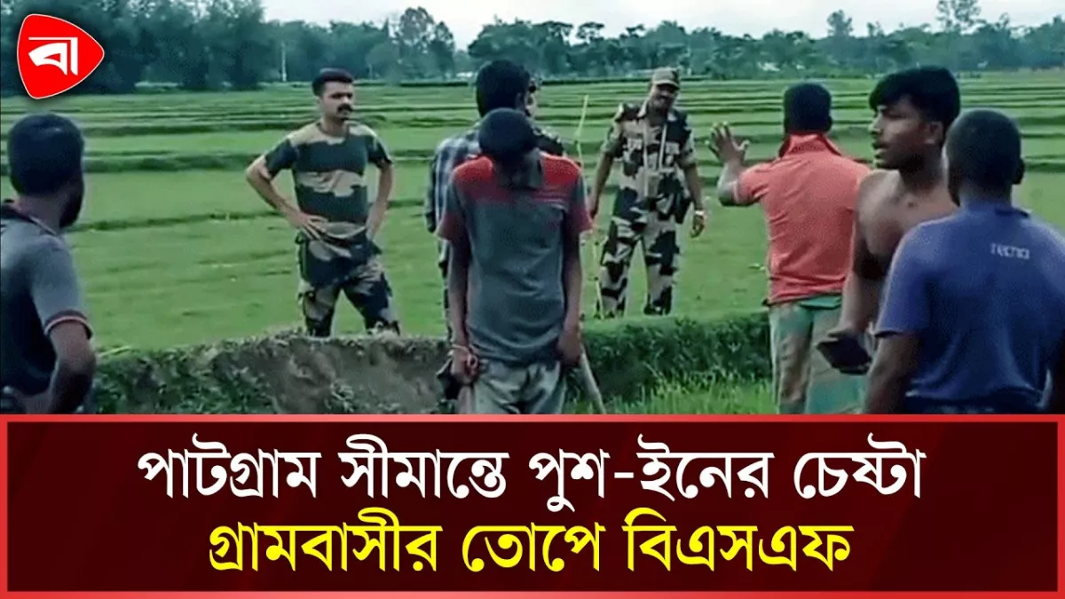 পাটগ্রাম সীমান্তে পুশ-ইনের চেষ্টা বিজিবির বাধায় শূন্যরেখায় যুবক