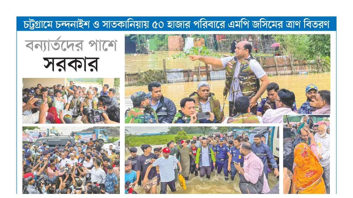 বন্যাদুর্গত অর্ধ লক্ষাধিক পরিবারের মাঝে ত্রাণ বিতরণ করেন সংসদ সদস্য আলহাজ জসীম উদ্দীন আহমেদ। গ্রাফিক্স: প্রতিদিনের বাংলাদেশ 