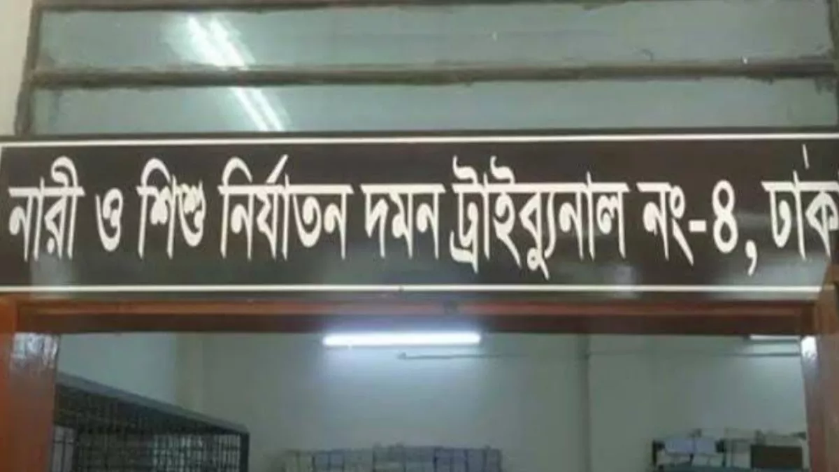 ঢাকার নারী ও শিশু নির্যাতন দমন ট্রাইব্যুনাল-৪। ছবি: প্রতিদিনের বাংলাদেশ