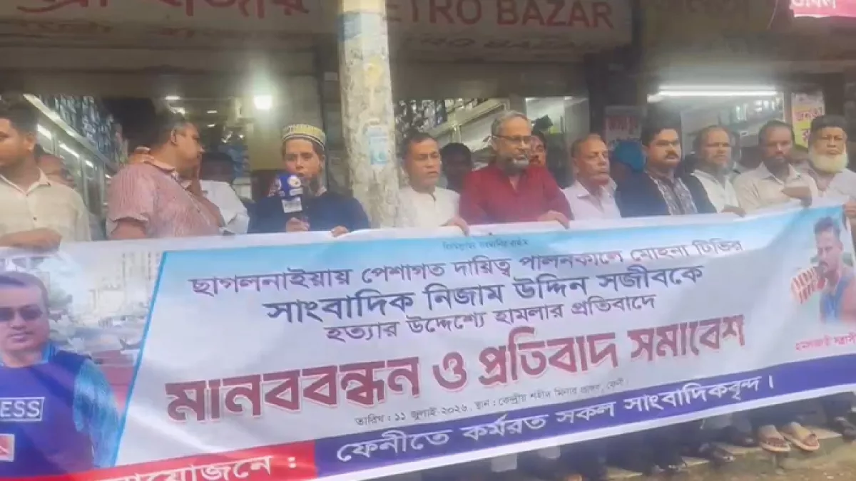 সাংবাদিক নিজাম উদ্দীন চৌধুরী সজিবের ওপর নৃশংস হামলার প্রতিবাদে মানববন্ধন ও বিক্ষোভ করে ফেনীর সাংবাদিক সমাজ।