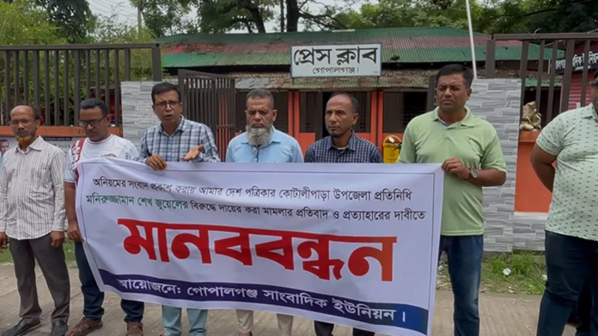 গোপালগঞ্জের কোটালীপাড়া উপজেলার সড়ক রক্ষণাবেক্ষণ কাজে অনিয়মের সংবাদ প্রকাশের জেরে দৈনিক আমার দেশ পত্রিকার কোটালীপাড়া উপজেলা প্রতিনিধির বিরুদ্ধে  হয়রানিমূলক মিথ্যা চাঁদাবাজি মামলার প্রতিবাদে মানববন্ধন কর্মসূচি পালন করছেন সাংবদিকরা। প্রবা ফটো