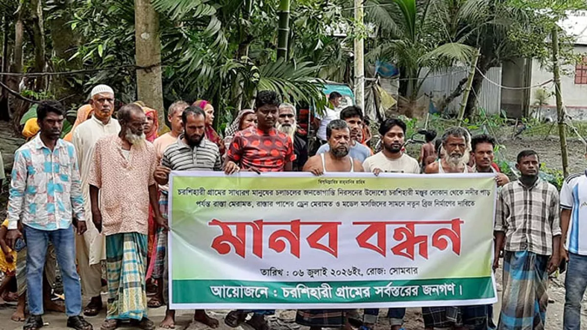 ঈশ্বরগঞ্জ উপজেলায় রাস্তা-ড্রেন-ব্রিজের দাবিতে মানববন্ধন করেন এলাকাবাসী। ছবি: প্রতিদিনের বাংলাদেশ