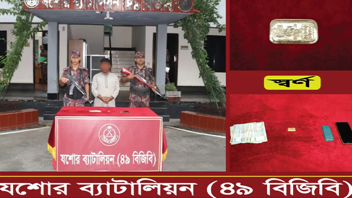 যশোরে ২৩ লাখ টাকার স্বর্ণের বারসহ  এক পাচারকারীকে গ্রেপ্তার করেছে বর্ডার গার্ড বাংলাদেশ । প্রবা ফটো