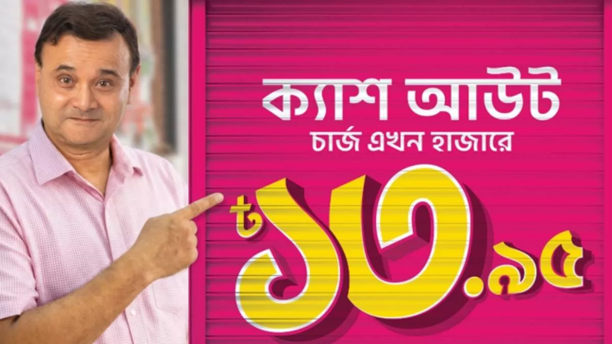 ২টি প্রিয় এজেন্ট নম্বরে মাসে ৫০ হাজার টাকা পর্যন্ত হাজারে ১৩.৯৫ টাকা খরচে ক্যাশ আউট করতে পারছেন গ্রাহকরা। ফাইল ছবি