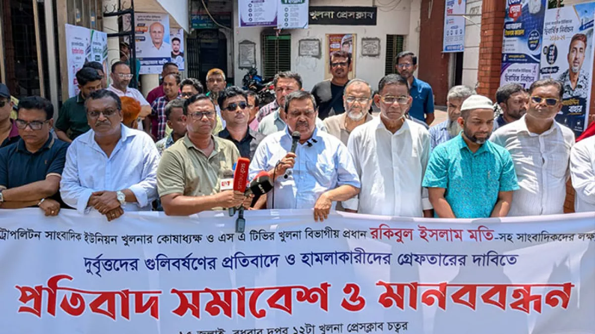 সাংবাদিকদের ওপর গুলিবর্ষণের ঘটনায় খুলনা প্রেস ক্লাবের সামনে মেট্রোপলিটন সাংবাদিক ইউনিয়ন (এমইউজে) খুলনার উদ্যোগে প্রতিবাদ সমাবেশ ও মানববন্ধন। ছবি: প্রতিদিনের বাংলাদেশ