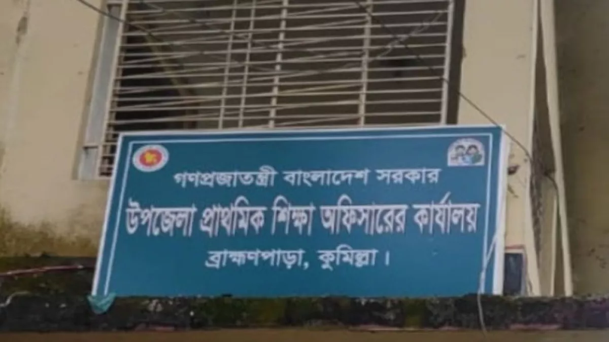 ব্রাহ্মণপাড়া উপজেলা প্রাথমিক শিক্ষা অফিসারের কার্যালয়। ছবি: প্রতিদিনের বাংলাদেশ