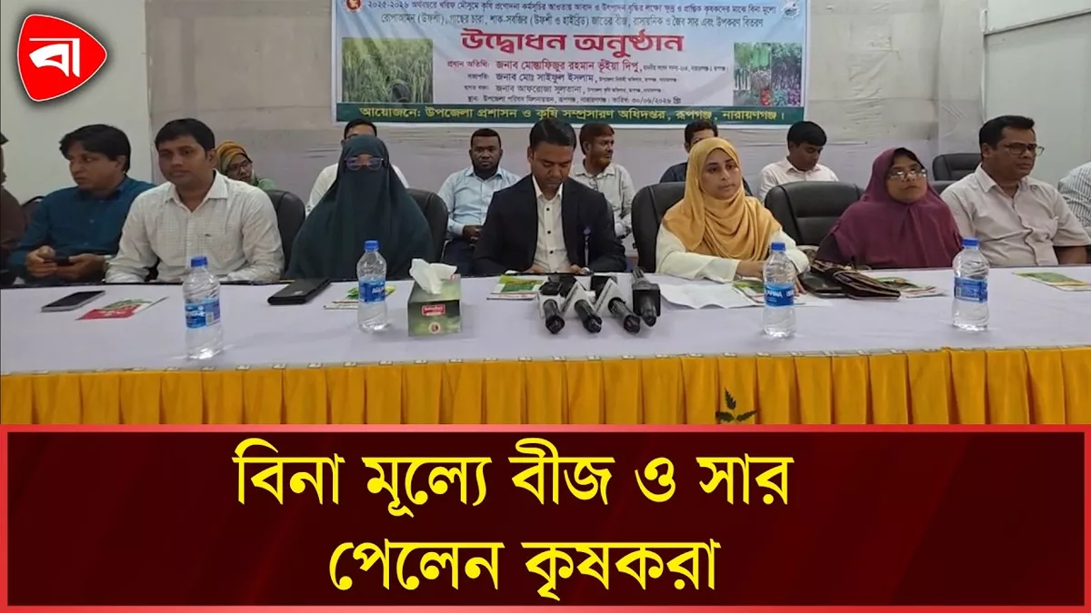  রূপগঞ্জে বিনা মূল্যে বীজ ও সার বিতরণ