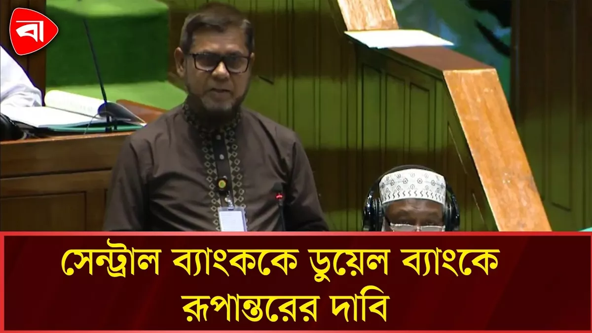  সেন্ট্রাল ব্যাংককে ডুয়েল ব্যাংকে রূপান্তরের দাবি এমপি জয়নুলের 