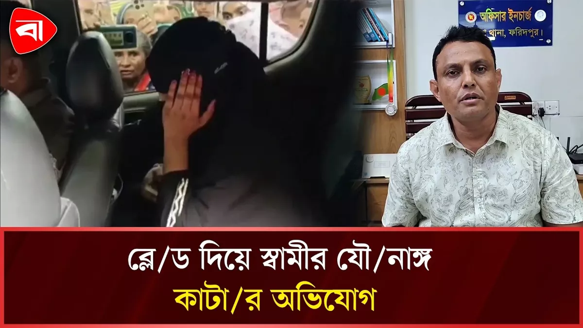  ব্লেড দিয়ে স্বামীর যৌনাঙ্গ কাটার অভিযোগ, স্ত্রী আটক 