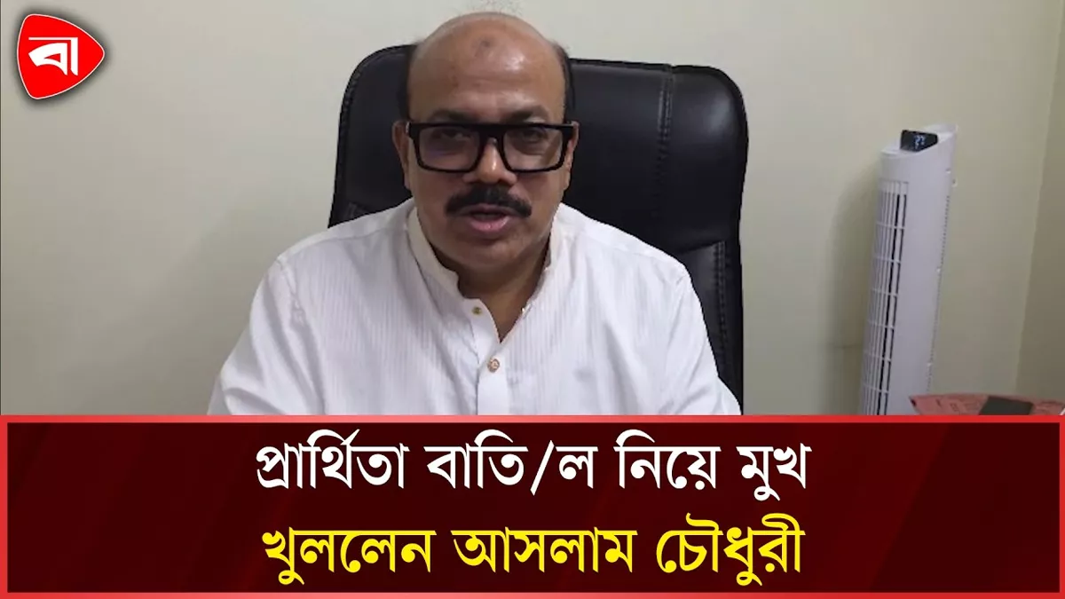  প্রার্থিতা বাতিল নিয়ে যা বললেন আসলাম চৌধুরী