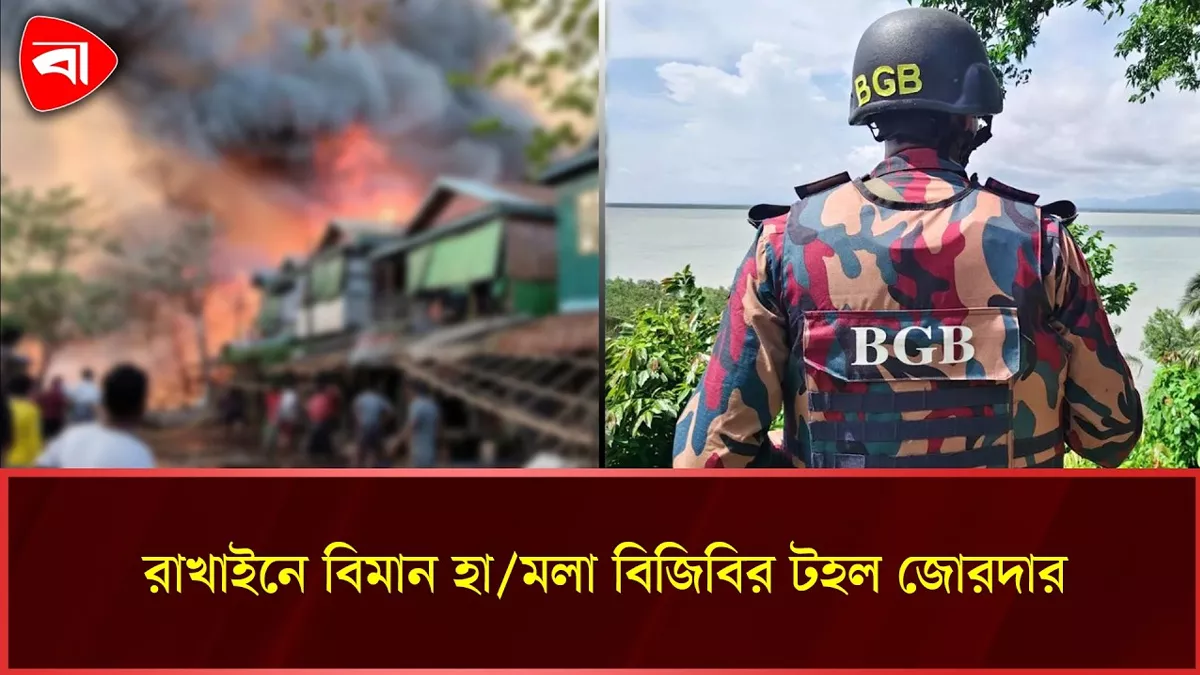  রাখাইনে মিয়ানমার সেনাবাহিনীর বিমান হামলা, টেকনাফে আতঙ্ক