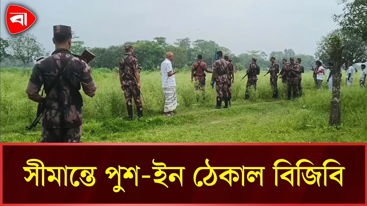 চাঁপাইনবাবগঞ্জে আবারো পুশ-ইন চেষ্টা, প্রতিহত বিজিবির
