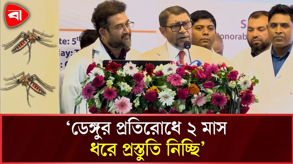 ডেঙ্গু রোগী সুস্থ না হওয়া পর্যন্ত হাসপাতাল ছাড়তে পারবে না: স্বাস্থ্যমন্ত্রী