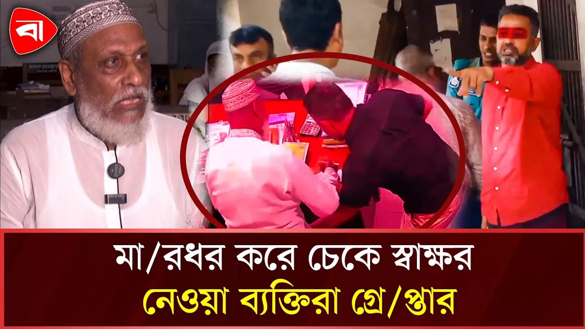  বরিশালে মারধর করে চেকে স্বাক্ষর নেওয়ার ভিডিও ভাইরাল, অভিযুক্তরা গ্রেপ্তার
