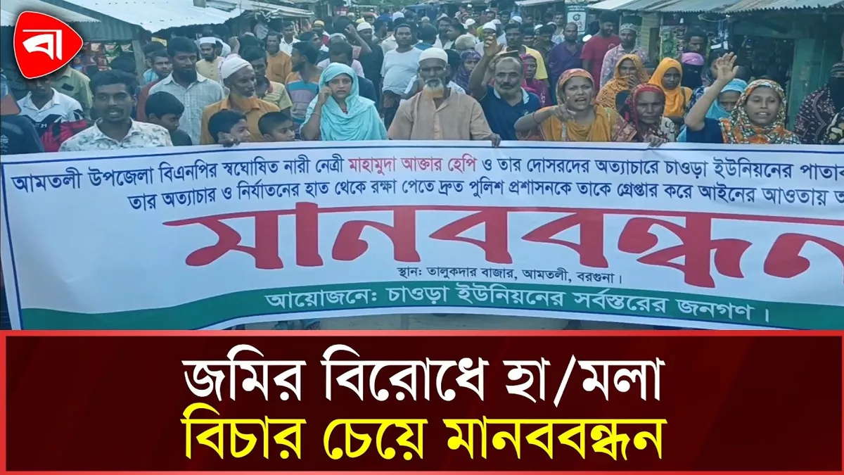  আমতলীতে জমি বিরোধে হামলার ঘটনায় ১৫ জনের বিরুদ্ধে মামলা