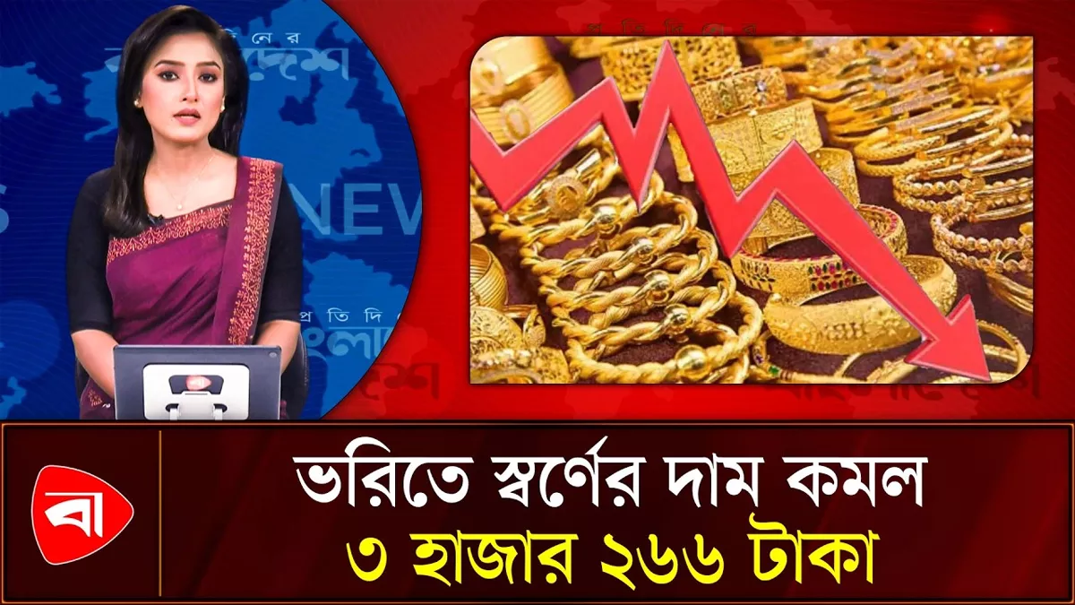  স্বর্ণের দাম ভরিতে কমল ৩ হাজার টাকার বেশি