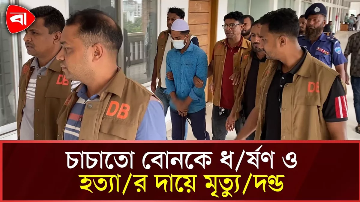  ৫ বছরের চাচাতো বোনকে ধর্ষণ ও হত্যার দায়ে মৃত্যুদণ্ড