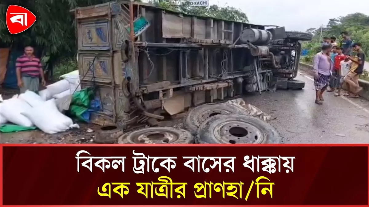 কুমিল্লায় বিকল ট্রাকে বাসের ধাক্কা, প্রাণ গেল এক যাত্রীর