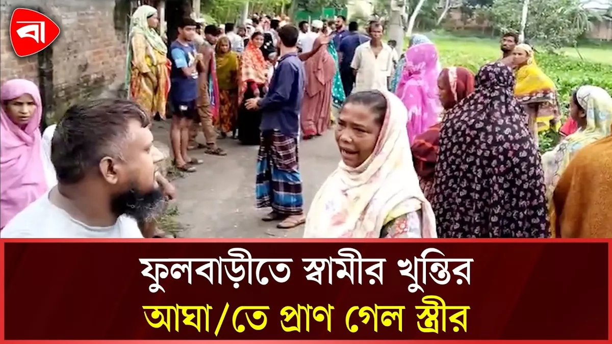  দিনাজপুরে গভীর রাতে স্বামীর খুন্তির আঘাতে নারীর মৃত্যু