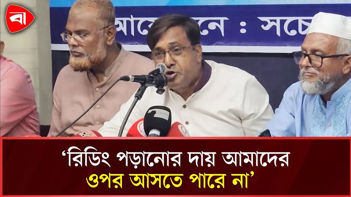 আমাদের কাজ মানসম্পন্ন শিক্ষা দেওয়া, রিডিং পড়ানো না: শিক্ষক