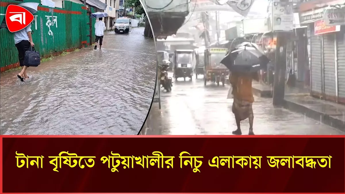  টানা ৬ দিনের বৃষ্টিতে পটুয়াখালীতে জনদুর্ভোগ
