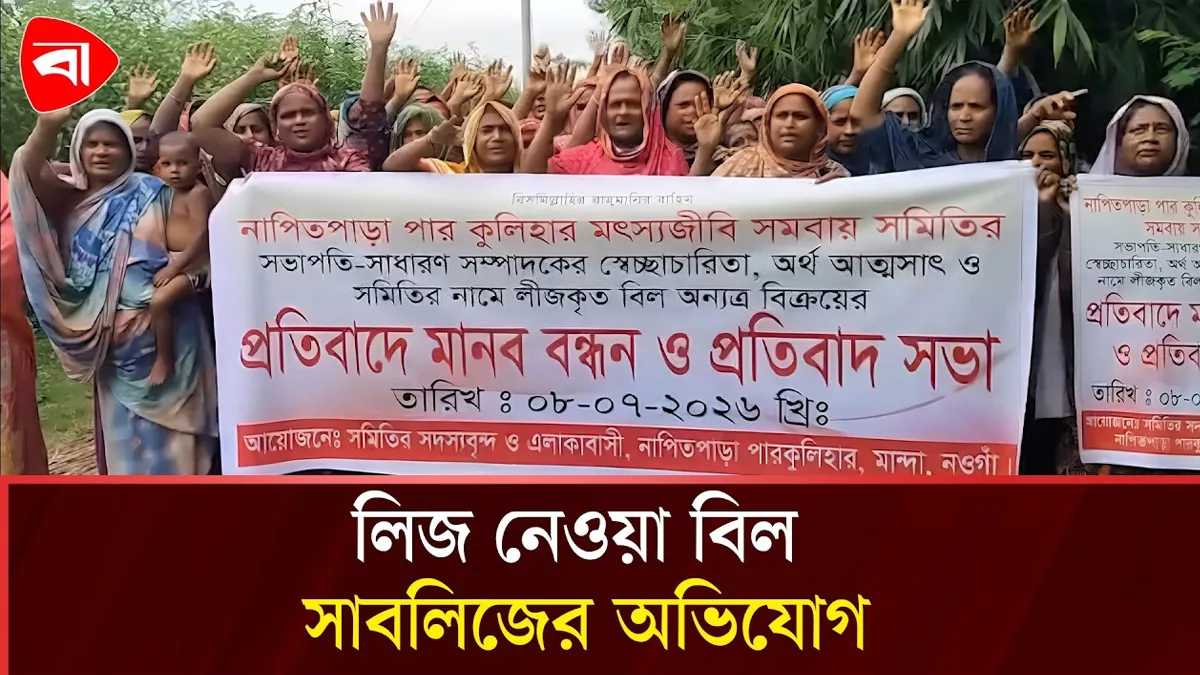  লিজ নেওয়া বিল গোপনে সাবলিজের অভিযোগ মৎস্যজীবীদের