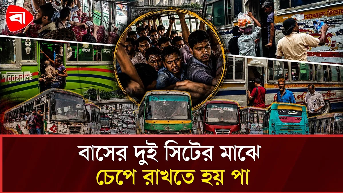  রাজধানীর পাবলিক বাস যেন ভোগান্তির অপর নাম