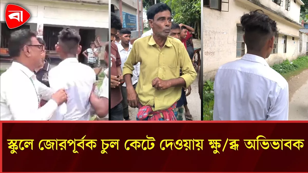 শিক্ষার্থীদের চুল কেটে দেওয়ায় ক্ষুব্ধ অভিভাবক, স্কুল কর্তৃপক্ষের সঙ্গে হাতাহাতি