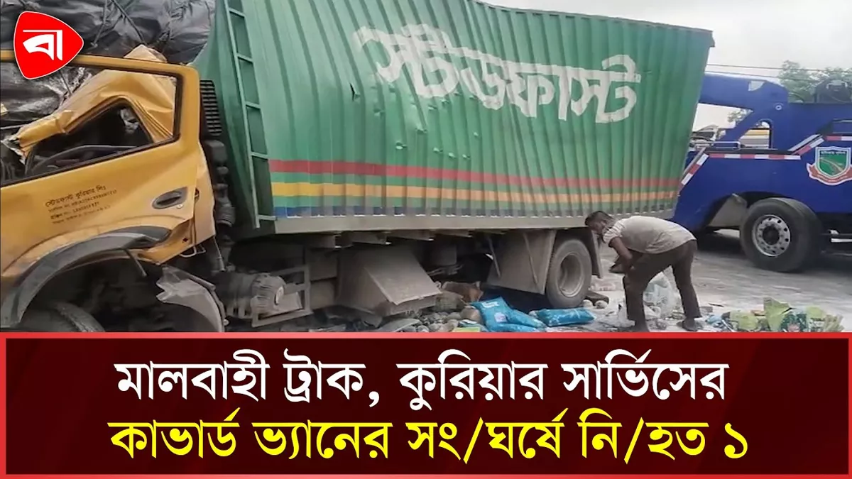  বগুড়ায় ট্রাক ও কাভার্ড ভ্যানের সংঘর্ষে এক চালক নিহত 