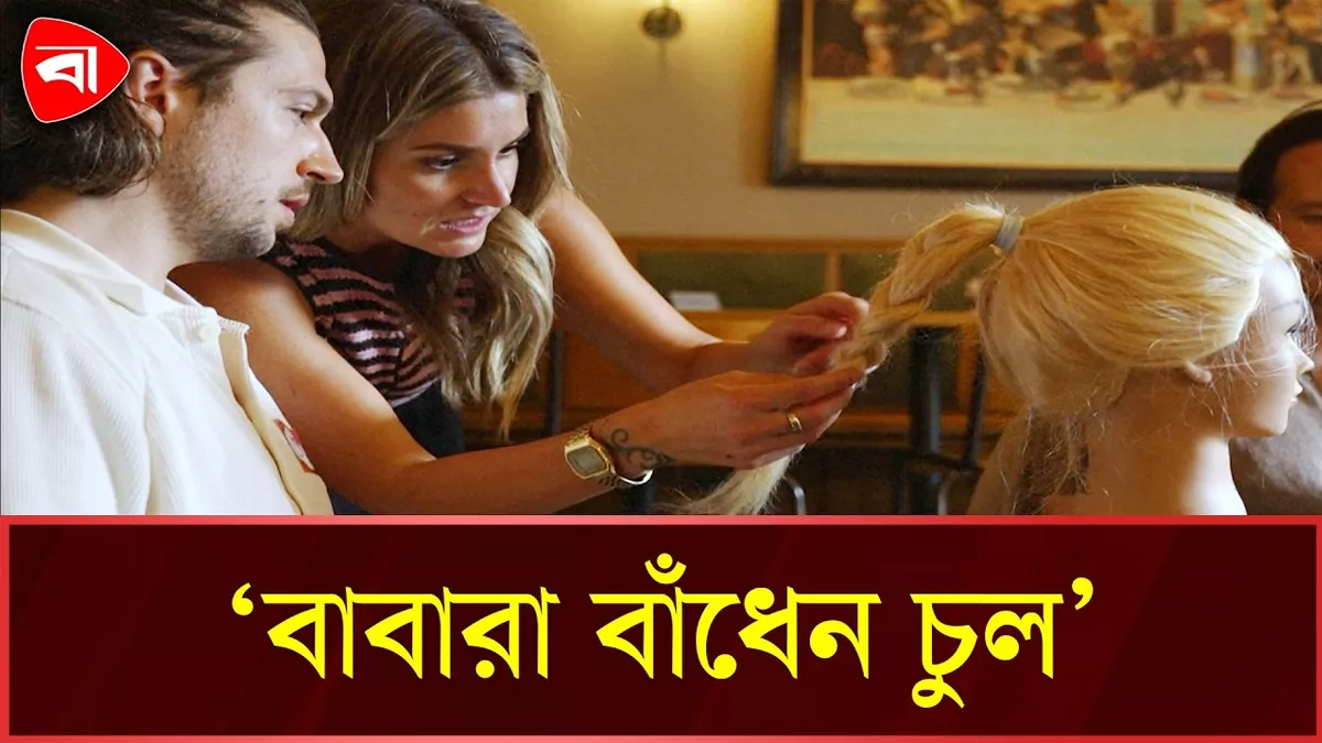  মেয়ের চুল বাঁধা শিখতে বাবাদের ভিড় 