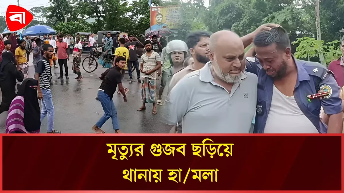  আগৈলঝাড়ায় মৃত্যুর গুজব ছড়িয়ে থানায় হামলা, আহত ১২ 