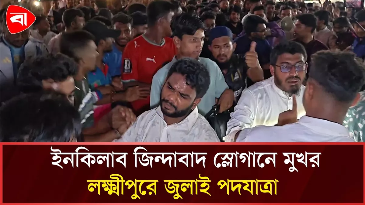  হাসনাত আবদুল্লাহর নেতৃত্বে লক্ষ্মীপুরে জুলাই পদযাত্রা